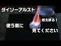【ダイソー】実験!アルコールストーブの「危険な落とし穴」絶対NGな使い方