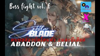 Stellar Blade PS5 ตบบอสอาบัดโดนตัว 2 และบีเลียล Boss fight VOL. 6 ABADDON & BELIAL