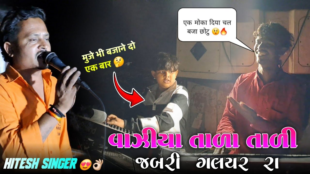 मुजे भी बजाने दो एक बार एक मोका तुजे दीया😲 Hitesh Singer Super Hit Timli Naseeb Star Band At.Zareya