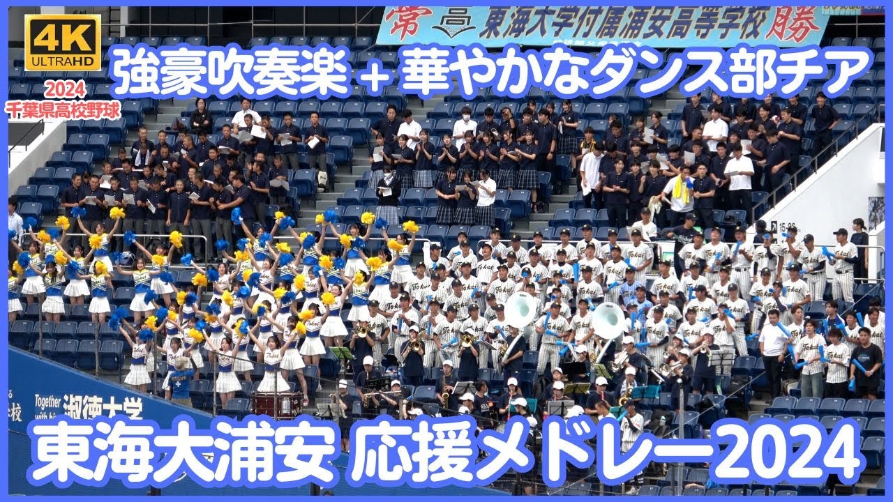 東海大浦安高校 野球応援メドレー2024 野球部員がみんなでジャンボリ