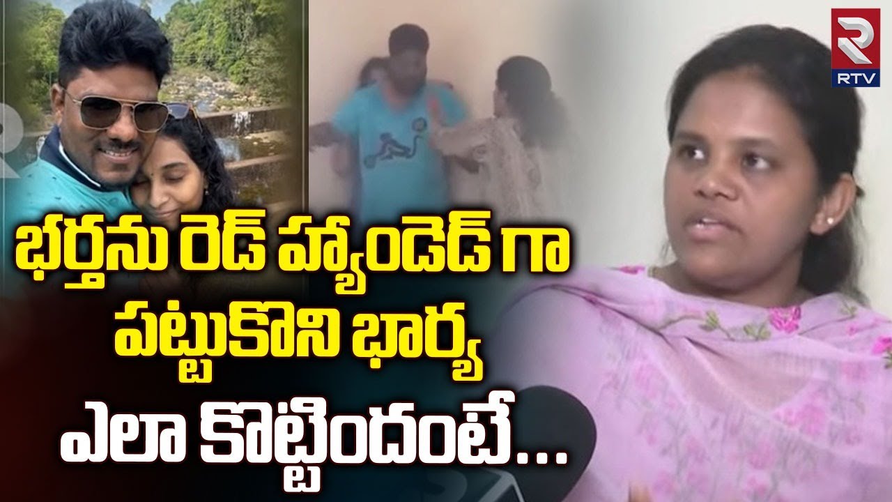 భర్తను రెడ్ హ్యాండెడ్ గా పట్టుకొని భార్యఎలా కొట్టిందంటే | Amberpet Wife And Husband Incident | RTV