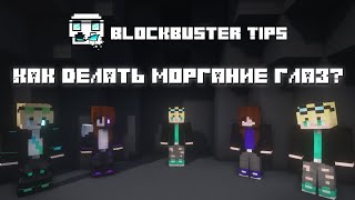 BB Tips: Моргание глаз