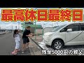 【最高休日】GW最終日はパチンコ行って弁当食べて洗車する休日!おこずかい5000円の親父の1日…唐揚げ弁当!チキン南蛮弁当!コロッケ!ビール!バーベキュー!パチンコ!ゴールデンウィーク!最終日!貧乏