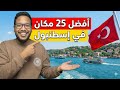اهم الاماكن للسياحه في اسطنبول 2026