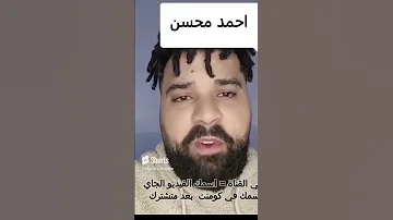 بيو بيو بيو احمد محسن 