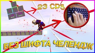 ИГРАЮ БЕЗ ШИФТА НА СЕРВЕРЕ ДЛЯ ПРОФЕССИОНАЛОВ | NeruxVace Bedwars