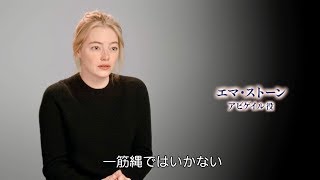 エマ・ストーン「誰もが欠点だらけで滑稽だけど、一筋縄ではいかない」／映画『女王陛下のお気に入り』特別映像