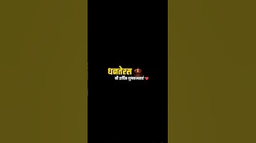 🎇🙏🥀Happy Dhanteras Status ! Dhanteras Status 2025! Subh Din Song Status#shorts#youtubeshorts
