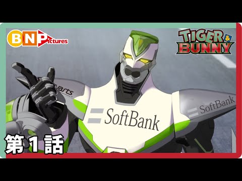 【TIGER & BUNNY】第1話「All’s well that ends well.（終わりよければすべてよし） 」