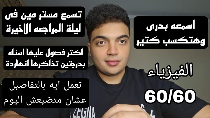 ازاى تخلص الفيزياء ( كل الفصول ) بالتفاصيل | تسمع مستر مين وتلاقى نفس الأسئله