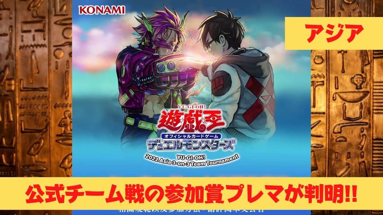 海外遊戯王】台湾の公式チーム戦 3-on-3 team tournament で配布される