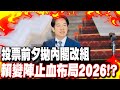 選舉氛圍