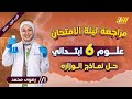 مراجعه ليله الامتحان علوم الصف السادس الابتدائي حل نماذج علوم الصف السادس الابتدائي 