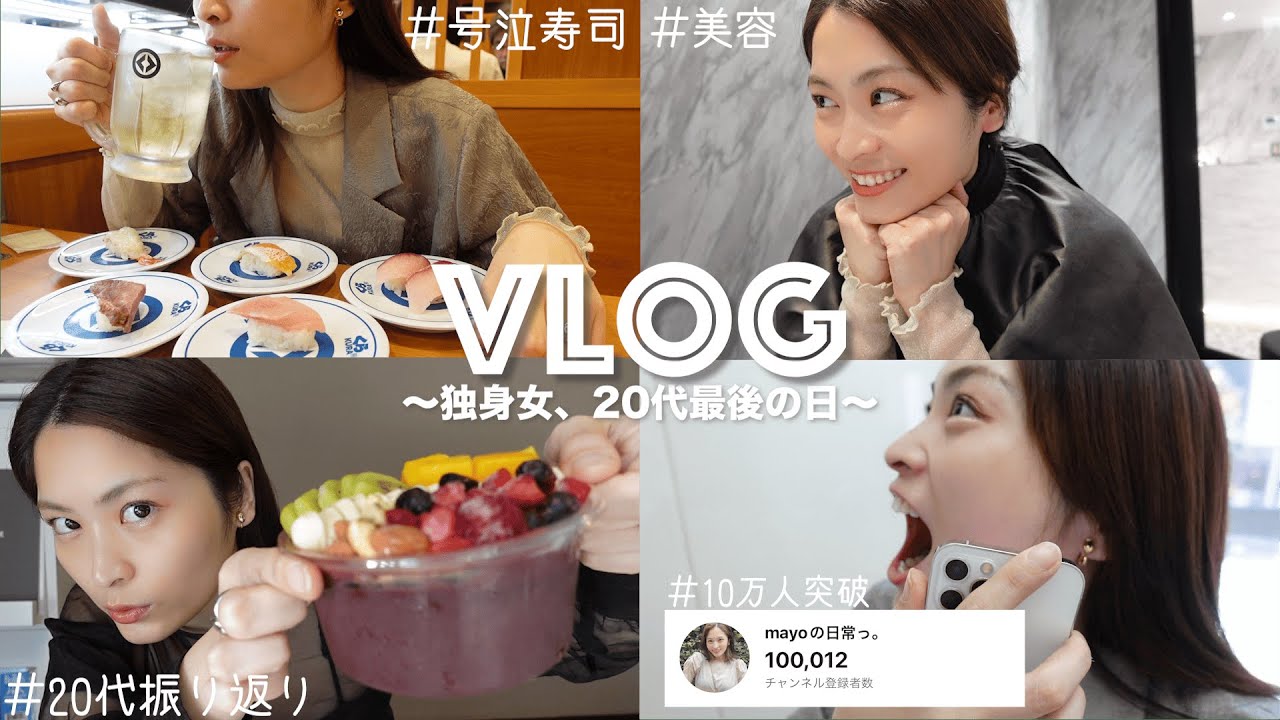 【vlog】濃すぎた20代....アラサー独身女の誕生日の過ごし方👶🌃