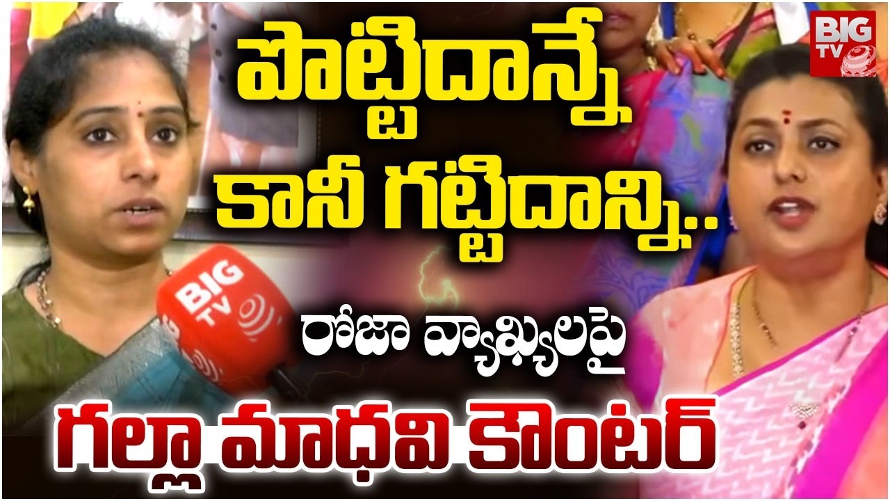 Guntur TDP MLA Galla Madhavi Counter To RK Roja Over Jogi Ramesh Attack: గల్లా మాధవి కౌంటర్ | BIG TV