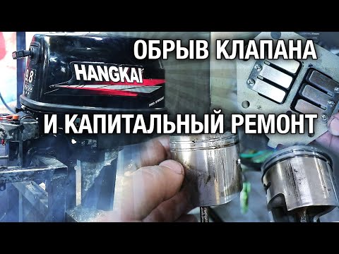 Сколько стоит капитальный ремонт лодочного мотора HANGKAI 9.8?