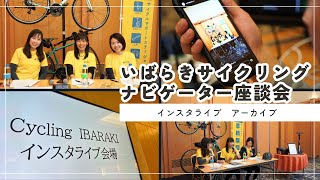 【アーカイブ】いばらきサイクリングナビゲーター座談会