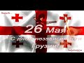 День независимости Грузии 26.05.2022 Independence Day of Georgia საქართველოს დამოუკიდებლობის დღე