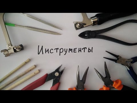 Инструменты для кольчужного плетения