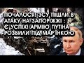 ПОЧАЛОСЯ! ЗСУ пішли в атаку на ЗАПОРІЖЖІ : є успіх! РФ розбили під Мар&#39;їнкою