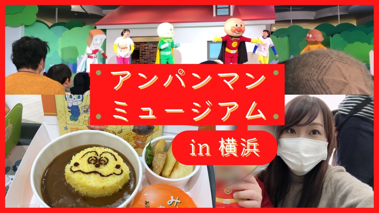 横浜アンパンマンミュージアムに行ってきました 有料エリア ショー ジャムおじさんのパン工場 男の子ママ 子連れお出かけ Youtube