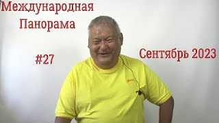 Международная Панорама #27 Сентябрь 2023