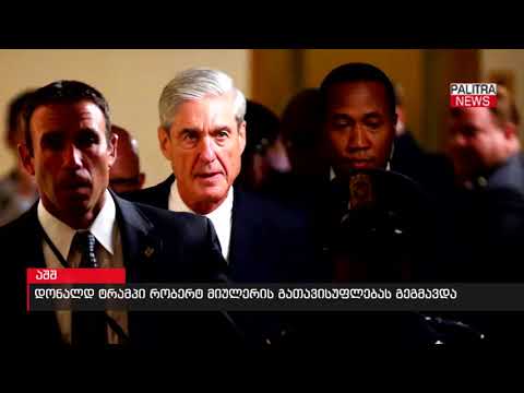 დონალდ ტრამპი რობერტ მიულერის გათავისუფლებას გეგმავდა