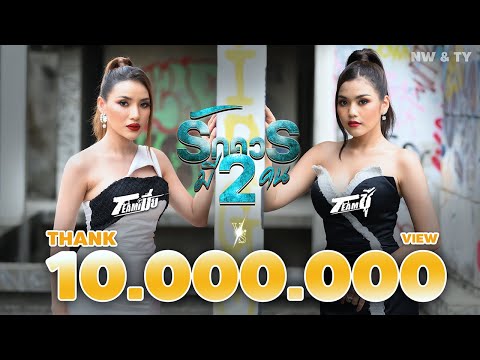รักควรมีสองคน - นุช วิลาวัลย์ Ft. ธัญญ่า อาร์สยาม 【Cover Version】