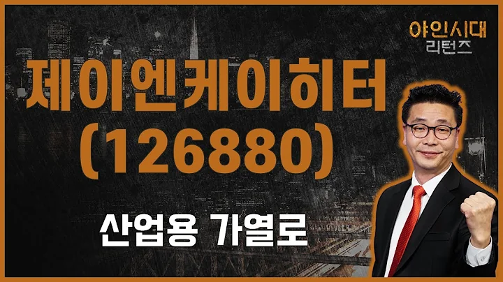 수소 부각 된다면? 모멘텀 필요해 #매물대 / 제이엔케이히터(126880) [이재필 전문가_야인시대 리턴즈]