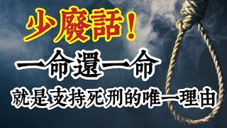 【少廢話】一命還一命，就是支持死刑的唯一理由！偽善的反廢死人士、法官！