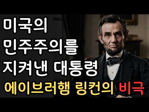 미국의 민주주의를 지켜낸 대통령 링컨의 비극적인 죽음 #링컨 #미국 #미국역사 #명언 #인생조언 #철학 #손자병법