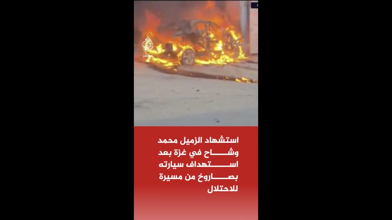 استشهاد محمد وشاح مراسل الجزيرة مباشر في غزة بعد استهداف سيارته بصاروخ من مسيرة للاحتلال الإسرائيلي