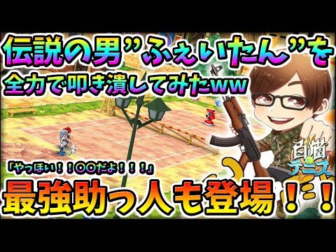 【白猫テニス】白テニ界の伝説”ふぇいたん”を全力でボコボコにしてみたwwwwスペシャルゲストも！！！【前編】【白猫】