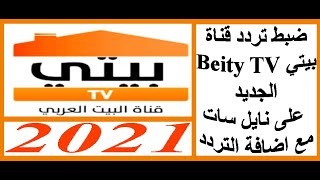ضبط تردد قناة بيتي Beity TV على قمر نايل سات 2021 مع اضافة التردد الجديد تردد قناة بيتى الجديد