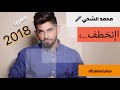 محمد الشحي انخطف حصريا 2018 