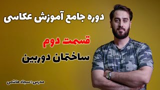 دوره جامع آموزش عکاسی قسمت دوم ساختمان دوربین screenshot 1