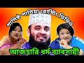 আজহারি ধর্ম ব্যাবসায়ী | পাপিষ্ঠ পাপিয়া রোস্টিং ভিডিও | Pagla Producer