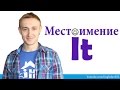 Местоимение IT. Предложение IT IS ...