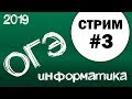 Стрим #3. ОГЭ по информатике 2019, 9 класс. Вариант, 1 часть