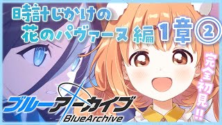 𓊆 ブルーアーカイブ 𓊇 時計じかけの花のパヴァーヌ編 1章②✨完全初見でみていく！！ 𓊆 雲母たまこ/にじさんじ 𓊇