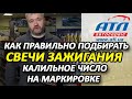 КАК ПРАВИЛЬНО ПОДБИРАТЬ СВЕЧИ ЗАЖИГАНИЯ | КАЛИЛЬНОЕ ЧИСЛО НА МАРКИРОВКЕ