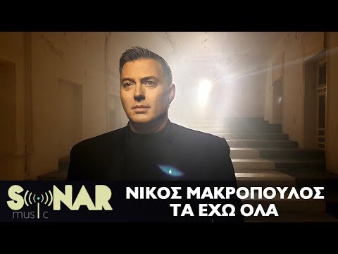 Νίκος Μακρόπουλος - Τα έχω όλα - Official Music Video