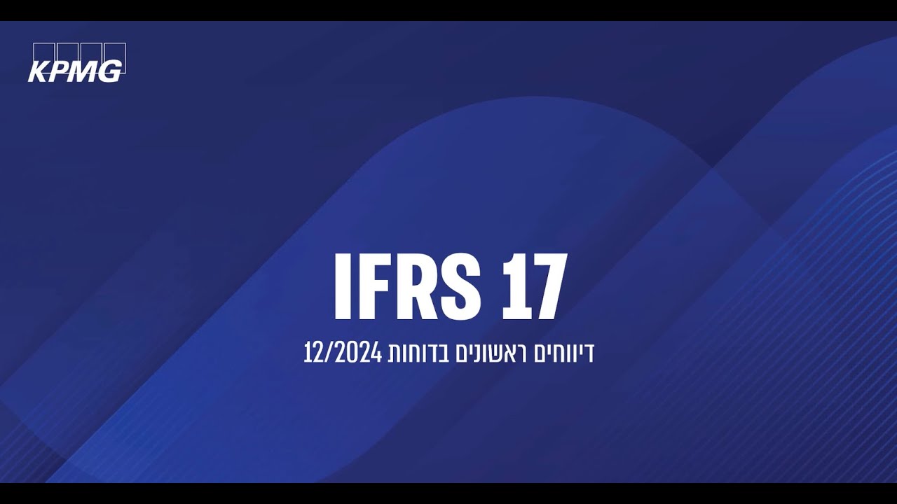 IFRS 17 | תוצאות ראשוניות - מבט פשוט, על שינוי מורכב
