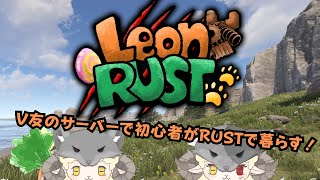 【RUST×LeonRUST】今日ちょっと疲れてるので！拠点拡張しながらまったり！