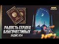 РАДОСТЬ СЕРДЕЦ БЛАГОЧЕСТИВЫХ: Хадис #24 - О том, что было присуще только нашему Пророку ﷺ