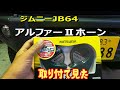 ジムニーJB64アルファーⅡコンパクトホーン取付
