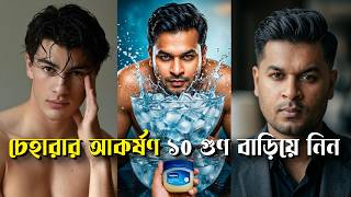 Aesthetic Face & Glow Up গাইড (একদম সহজ উপায়ে) ⚡ How to Get an Attractive Face । looksmaxx