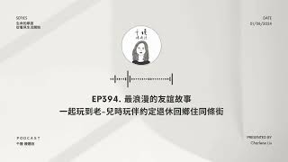 EP394. 最浪漫的友誼故事 /一起玩到老-兒時玩伴約定退休回鄉住同條街