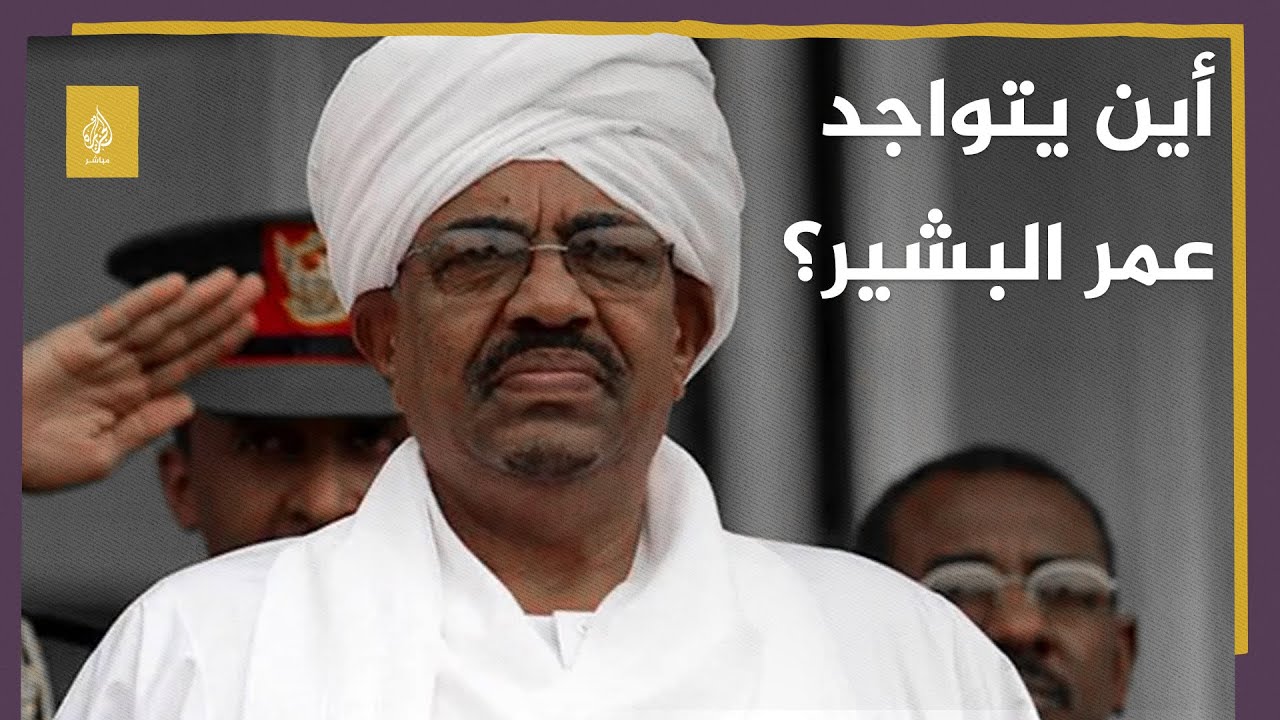 الشيخ النذير محامي البشير: عمر البشير تحت الرعاية الصحية ولا يمكن الإفصاح عن مكانه
