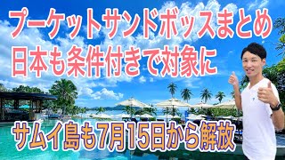 【タイニュース】タイ入国情報 プーケットサンドボックス利用条件まとめ 日本も条件付きで対象国リスト入り サムイ島も開放 Phuket sandbox タイ隔離なし観光 バンコク パタヤ トモスタ